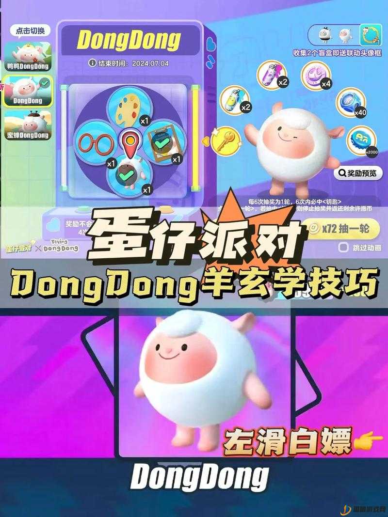 蛋仔派对DongDong羊抽奖保底价格说明