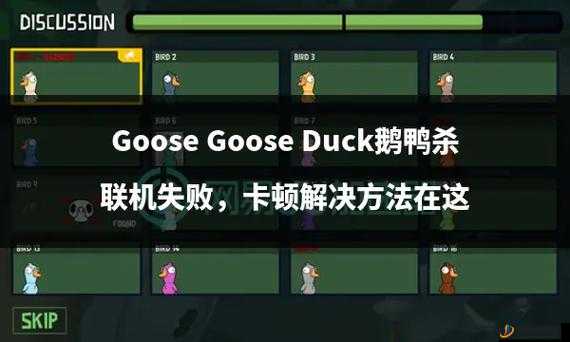 Goose Goose Duck（鹅鸭杀）游戏中发言顺序规则及详细介绍